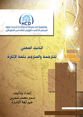 الدليل المهني للترجمة والمترجم بلغة الإشارة