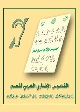 القاموس الإشاري العربي للصم 1