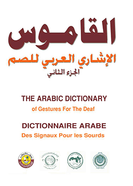 القاموس الإشاري العربي للصم 2