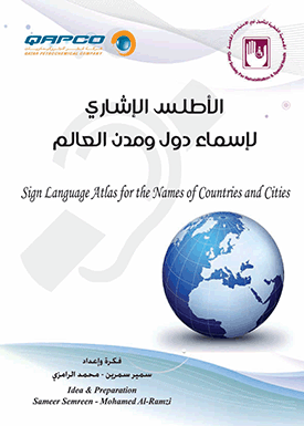 الأطلس الإشاري لأسماء دول ومدن العالم
