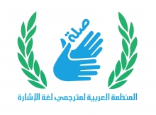 انطلاقة المنظمة العربية لمترجمي لغة الإشارة