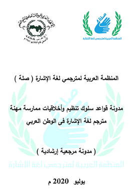 مدونة قواعد سلوك تنظيم وأخلاقيات ممارسة مهنة 